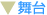 舞台